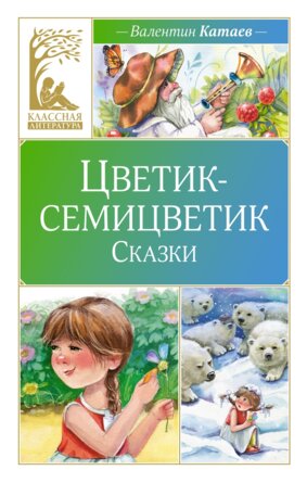 Цветик семицветик Сказки КЛ