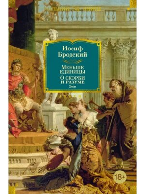 Меньше единицы О скорби и разуме Эссе Бол кн