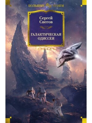 Галактическая одиссея Бол кн