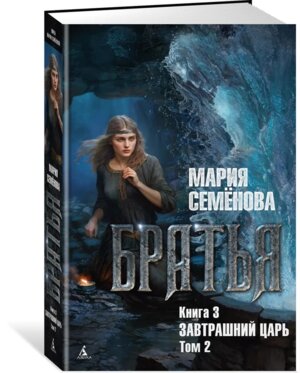 Братья Кн 3 Завтрашний царь Т2