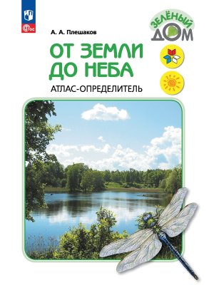 *Атлас опред От земли до неба Шк Рос ФГОС 