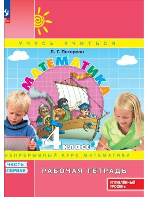 *Матем  4 Р/Т Ч1 ФГОС ФП 2022 Углуб ур