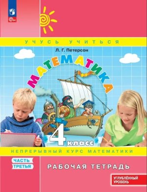 *Матем  4 Р/Т Ч3 ФГОС ФП 2022 Углуб ур