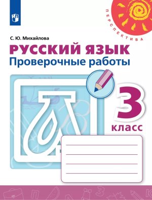 *Рус яз  3 Пров раб Перспектива ФГОС