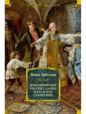 Домашний быт русских цариц в XVI и XVII столетиях