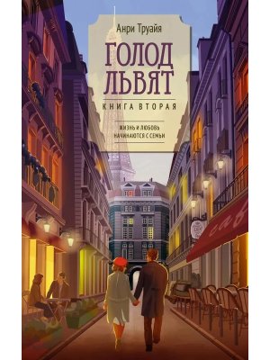 Голод львят Кн 2