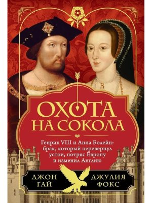 Охота на сокола Генрих VIII и Анна Болейн брак который перевернул устои потряс Европу и изменил