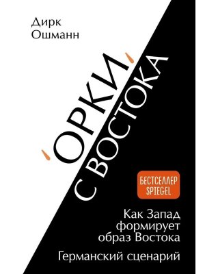 Орки с Востока Как Запад формирует образ Востока Германский сценарий