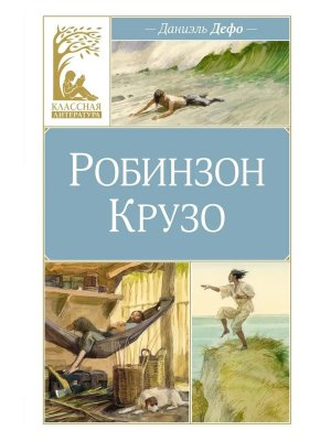 Робинзон Крузо КЛ