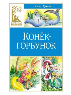 Конек горбунок КЛ