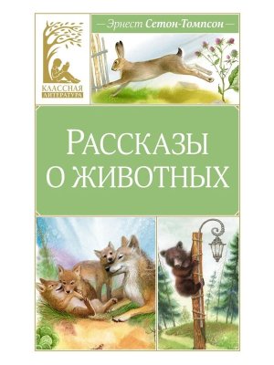 Рассказы о животных КЛ