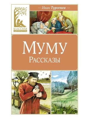 Муму Рассказы КЛ