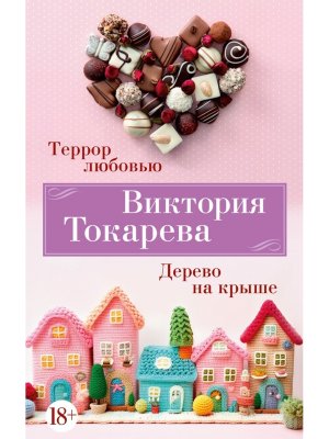 М Террор любовью Дерево на крыше 