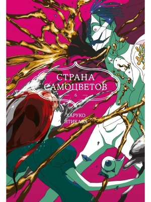 Комикс Страна самоцветов Кн 6