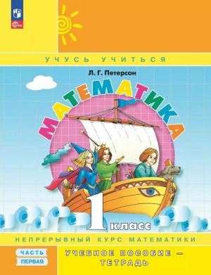 *Матем  1 Уч пос Ч1 Уч тетр ФГОС ФП 2022