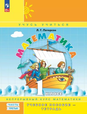 *Матем  1 Уч пос Ч3 Уч тетр ФГОС ФП 2022