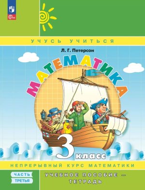 *Матем  3 Уч пос Ч3 Уч тетр ФГОС ФП 2022