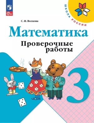 *Матем  3 Пров раб Шк Рос ФГОС ФП 2022