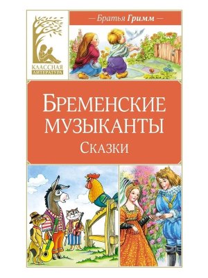 Бременские музыканты Сказки КЛ