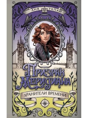 Призрак меридиана Кн 3