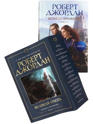 Колесо Времени Кн 2 Великая охота с/о