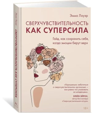 Сверхчувствительность как суперсила Гайд, как сохранить себя когда эмоции берут верх