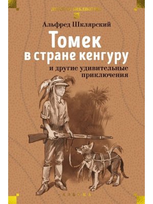 Томек в стране кенгуру и другие удивительные приключения ДБ Бол кн
