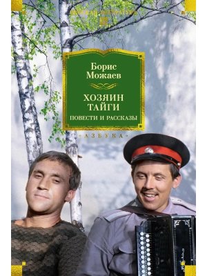 Хозяин тайги. Повести и рассказы Бол кн