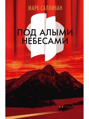 Под алыми небесами The Big Book