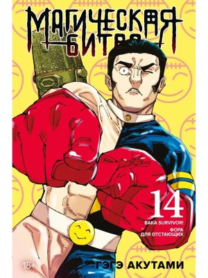 Магическая битва Кн 14 Baka Survivor Фора для отстающих