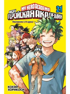 Комикс Моя геройская академия Кн 21 Наслоение Я здесь 