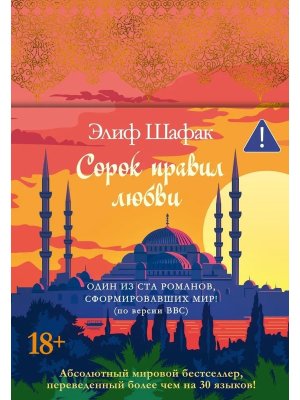 Сорок правил любви