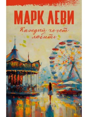 Каждый хочет любить