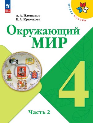 *Окруж мир  4 Уч Ч2 Шк Рос ФГОС ФП