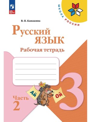*Рус яз  3 Р/Т Ч2 Шк Рос ФГОС ФП