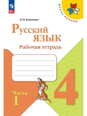 *Рус яз  4 Р/Т Ч1 Шк Рос ФГОС ФП