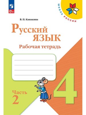 *Рус яз  4 Р/Т Ч2 Шк Рос ФГОС ФП
