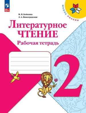 *Литер чтение  2 Р/Т Шк Рос ФГОС ФП