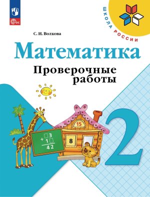 *Матем  2 Пров раб Шк Рос ФГОС ФП