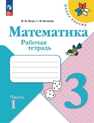 *Матем  3 Р/Т Ч1 Шк Рос ФГОС ФП