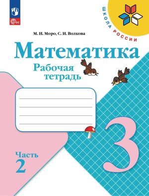 *Матем  3 Р/Т Ч2 Шк Рос ФГОС ФП