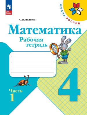 *Матем  4 Р/Т Ч1 Шк Рос ФГОС ФП