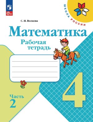 *Матем  4 Р/Т Ч2 Шк Рос ФГОС ФП