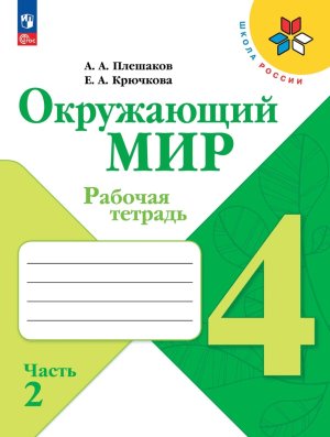 *Окруж мир  4 Р/Т Ч2 Шк Рос ФГОС ФП 