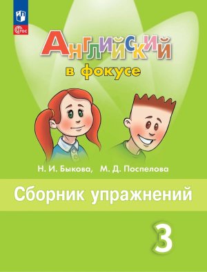 *Англ яз  3 в фокусе Сбор упр ФГОС ФП