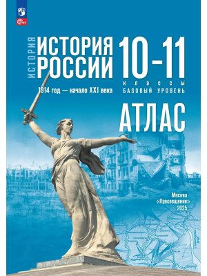 *Атлас История России 10-11 1914 год - начало XXI в ФГОС ФП Баз ур