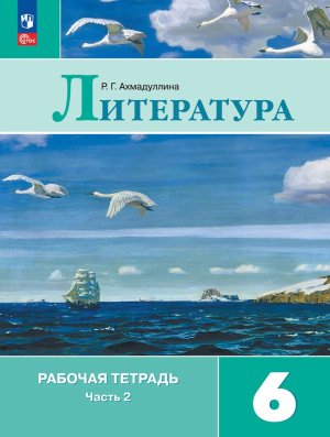 *Литер  6 Р/Т Ч2 ФГОС ФП 