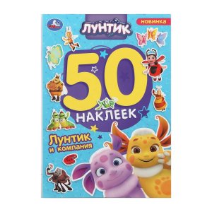 Умка 50 накл Лунтик и компания 