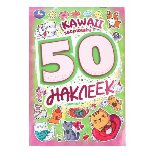 Умка 50 накл Kawaii  зверюшки