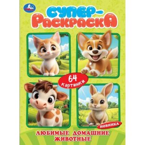 Умка Супер раскр Любимые домашние животные 64 карт
